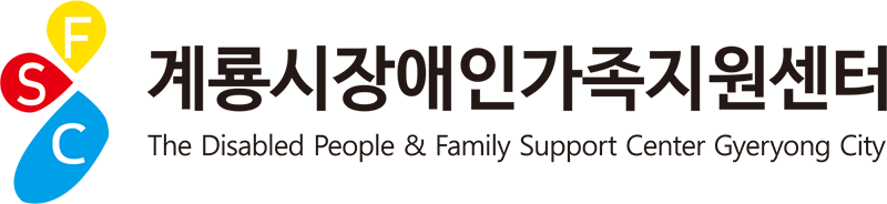 계룡시장애인자족지원센터